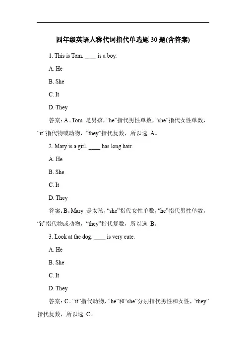 四年级英语人称代词指代单选题30题(含答案)
