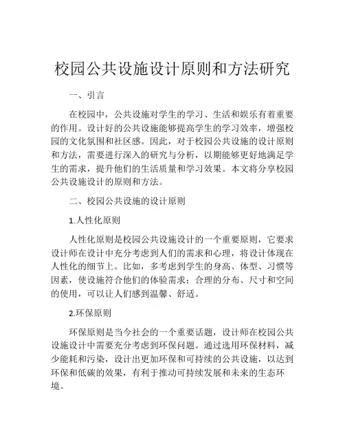 校园公共设施设计原则和方法研究