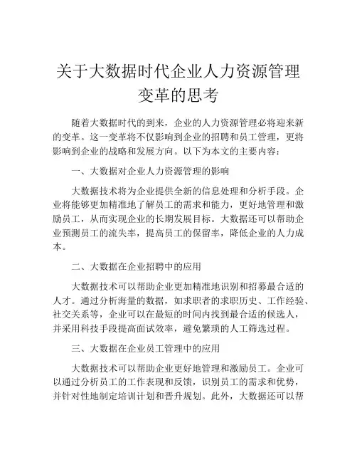 关于大数据时代企业人力资源管理变革的思考