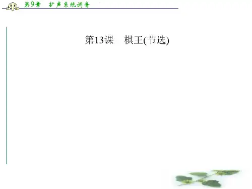 高中语文粤教必修4课件 第13课 棋王(节选)