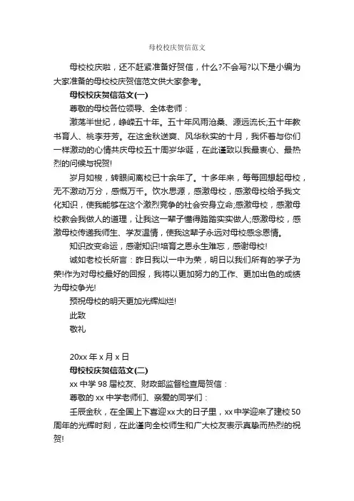 母校校庆贺信范文_贺词致辞_