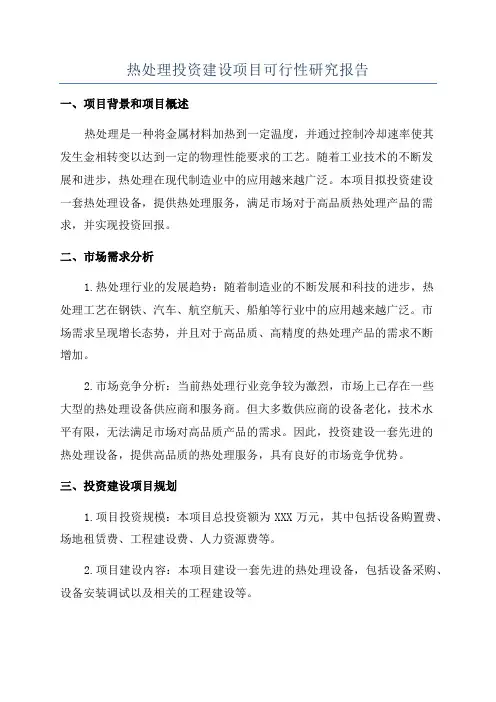 热处理投资建设项目可行性研究报告