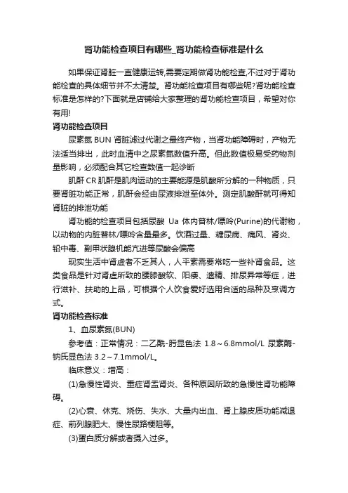 肾功能检查项目有哪些_肾功能检查标准是什么