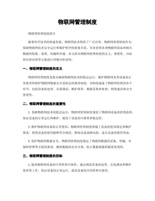 物联网管理制度