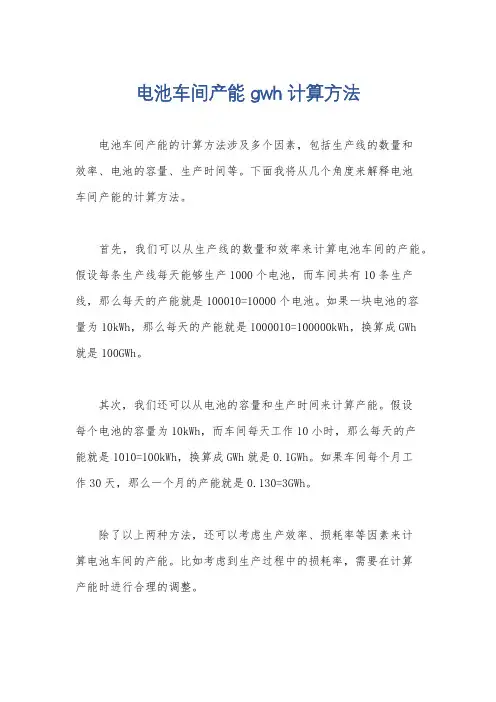电池车间产能gwh计算方法