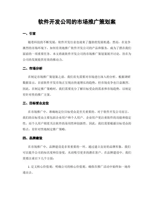 软件开发公司的市场推广策划案