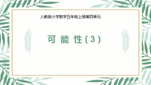 可能性(课件)数学五年级上册(共13张PPT)人教版