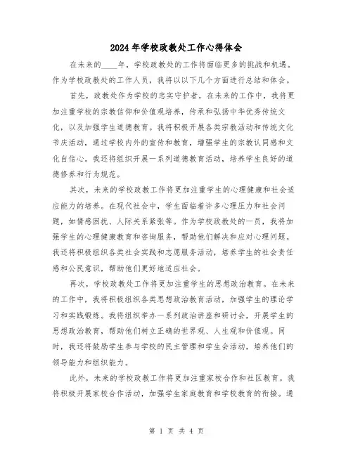 2024年学校政教处工作心得体会(2篇)