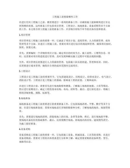 工程施工前要做哪些工作