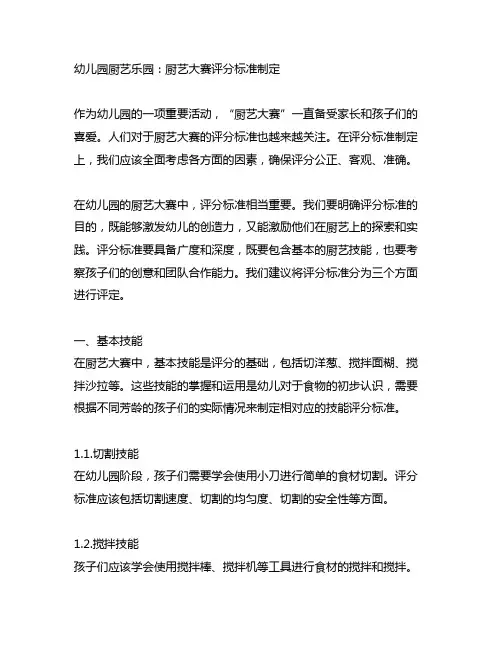 幼儿园厨艺乐园：厨艺大赛评分标准制定