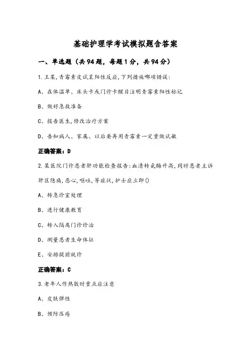 基础护理学考试模拟题含答案