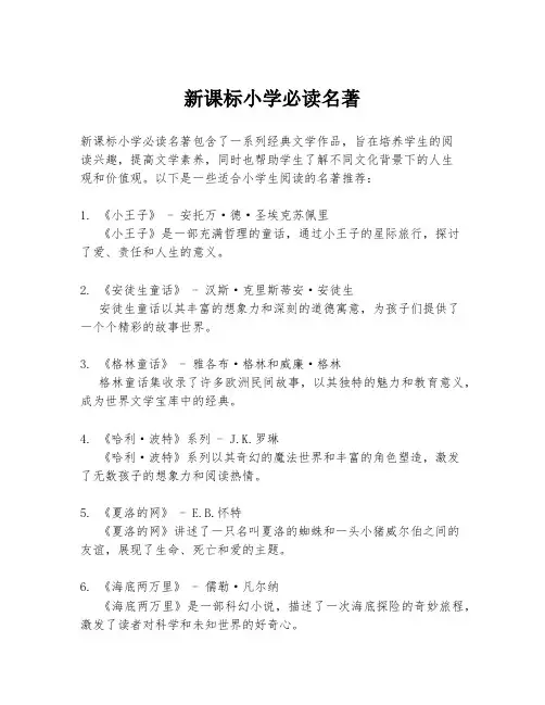 新课标小学必读名著