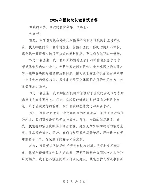 2024年医院院长竞聘演讲稿(4篇)