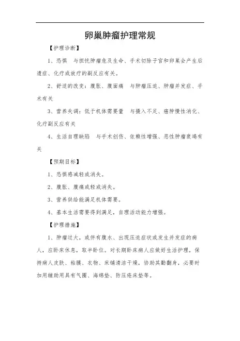 卵巢肿瘤护理常规