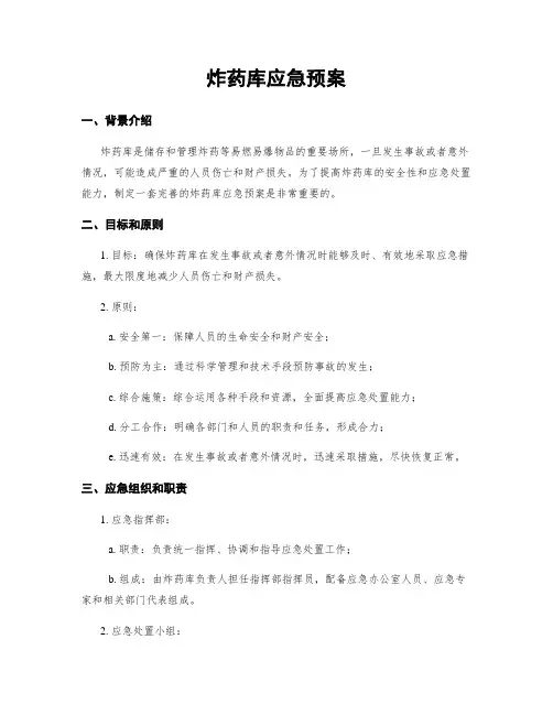 炸药库应急预案