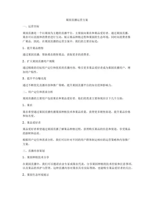 果园直播运营方案
