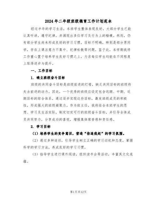2024年二年级班级德育工作计划范本（五篇）