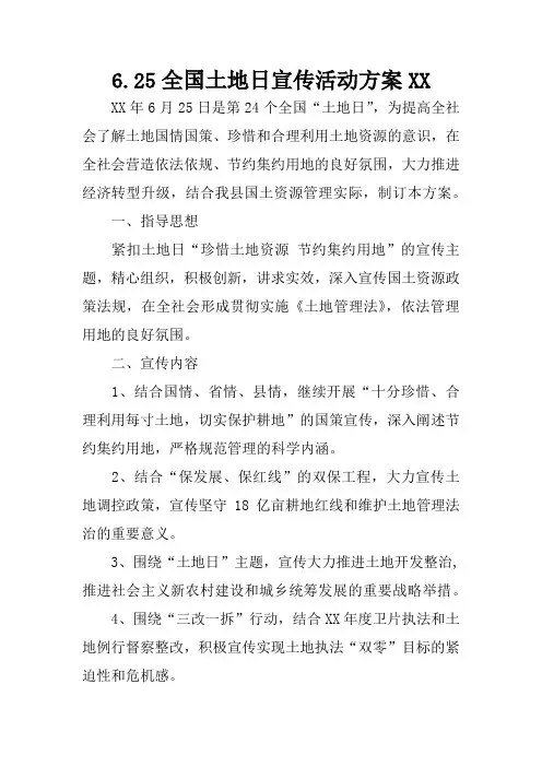 6.25全国土地日宣传活动方案XX
