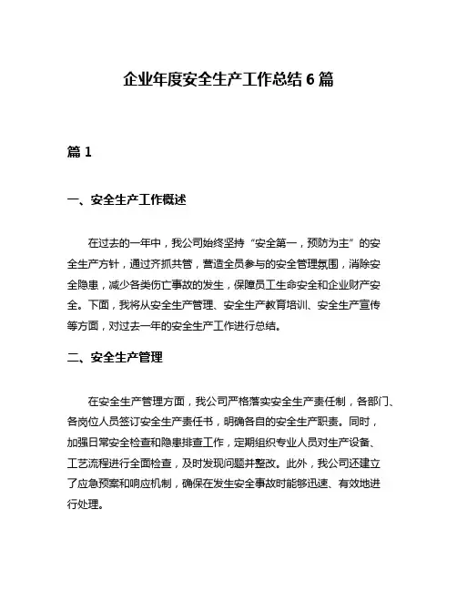 企业年度安全生产工作总结6篇