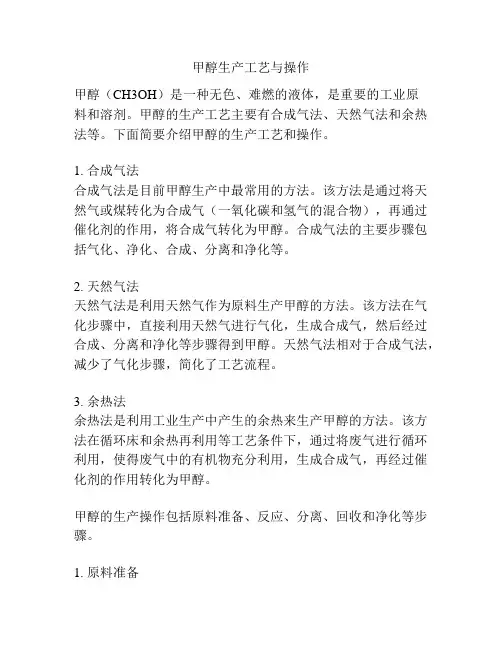 甲醇生产工艺与操作