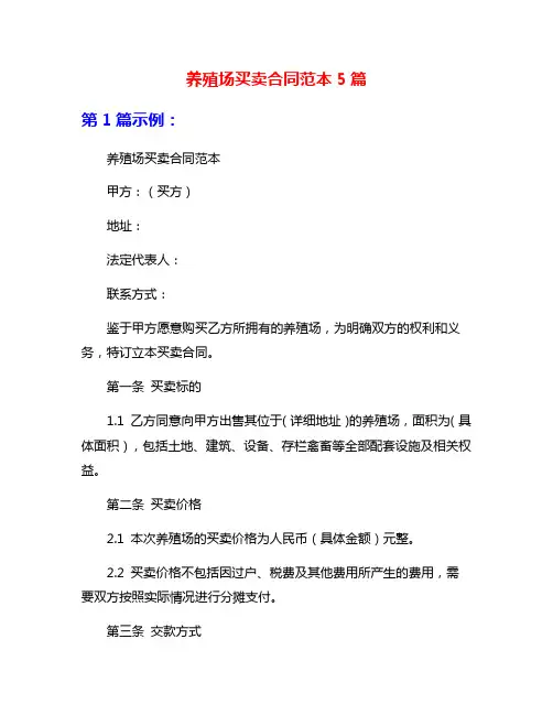 养殖场买卖合同范本5篇