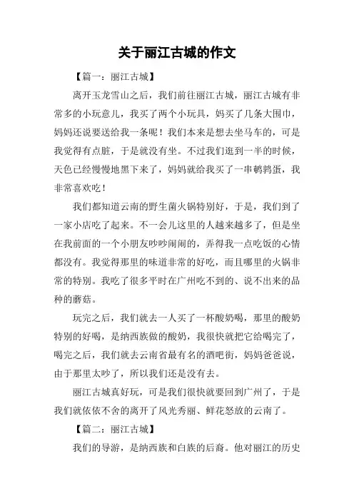 关于丽江古城的作文