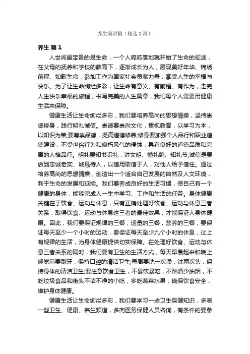 养生演讲稿（精选3篇）
