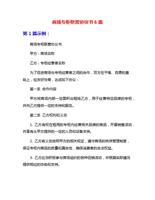 商场专柜联营协议书6篇