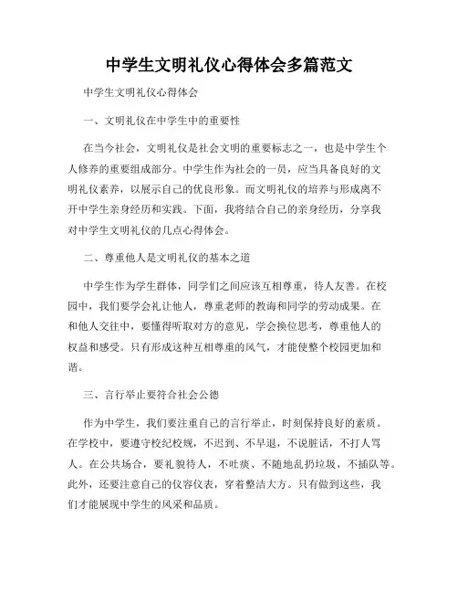 中学生文明礼仪心得体会多篇范文