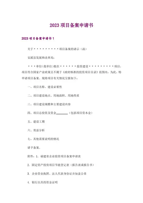 2023项目备案申请书