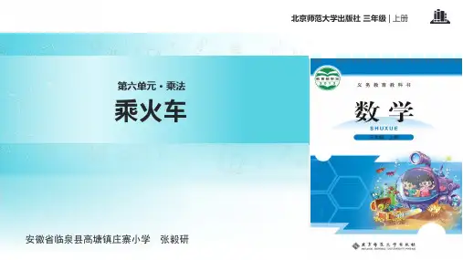 小学数学北师大版三年级上册《乘火车》课件公开课