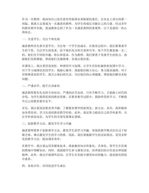 做满意教师心得体会