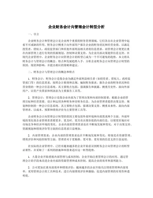 企业财务会计向管理会计转型分析