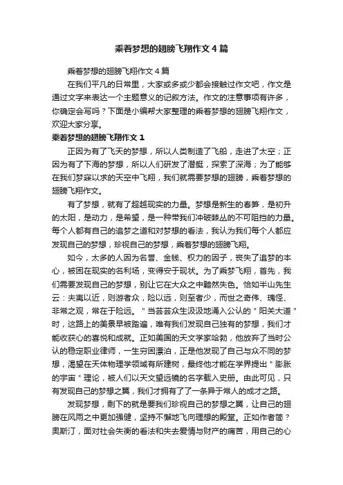 乘着梦想的翅膀飞翔作文4篇