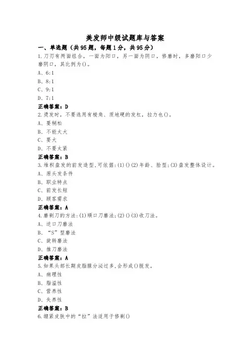 美发师中级试题库与答案