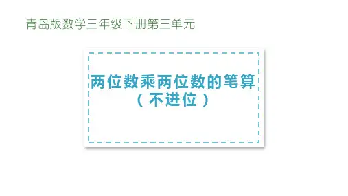 青岛版数学三年级下册第三单元----两位数乘两位数的笔算(不进位)