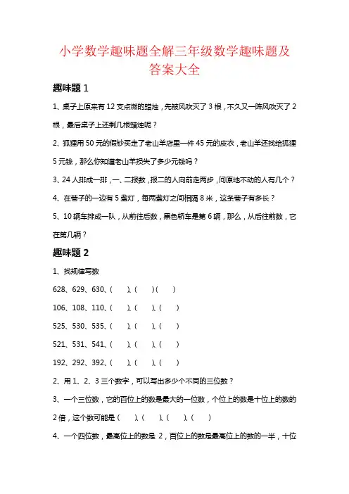 【强烈推荐】小学数学趣味题全解三年级数学趣味题及答案大全