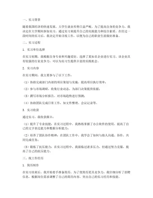 实习报告之找工作的经历