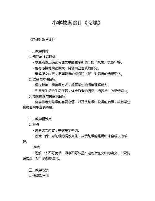 小学教案设计《陀螺》