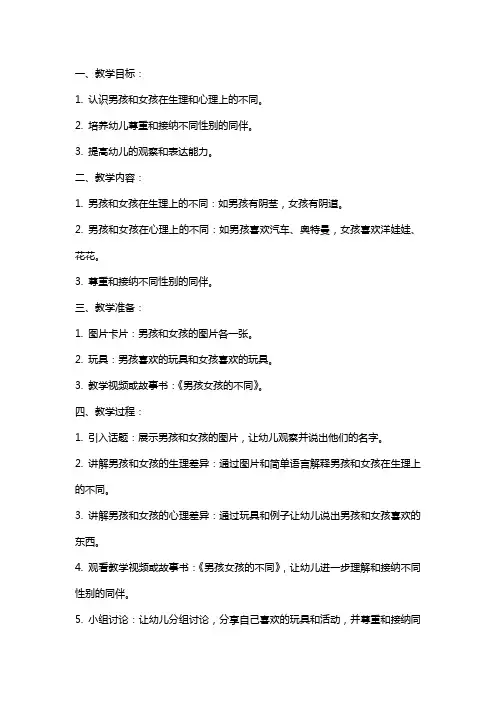 幼儿园小班社会教案《男孩女孩》含反思
