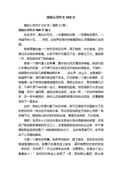 美的心灵作文600字（通用23篇）