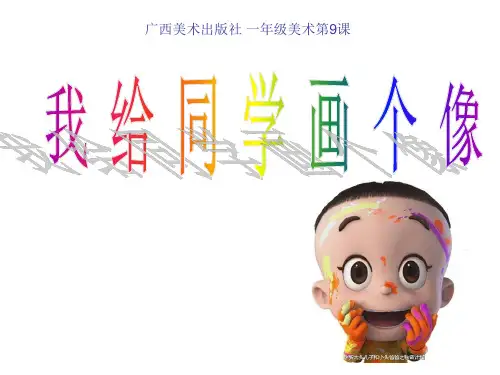 桂美版小学美术一年级上册第9课 我给同学画个像 课件