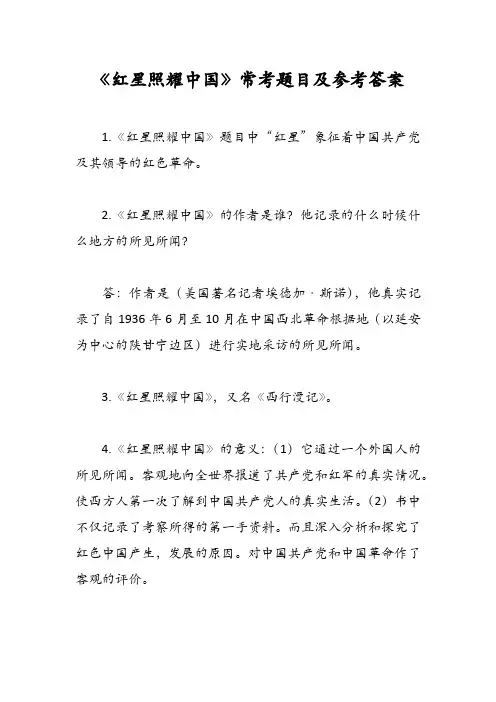 《红星照耀中国》常考题目及参考答案