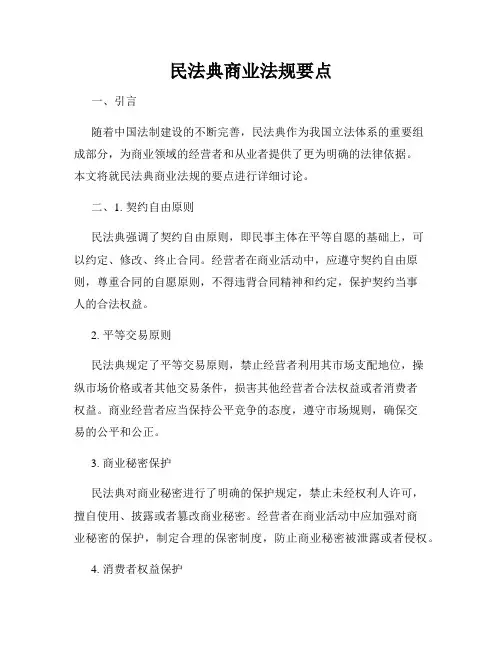 民法典商业法规要点