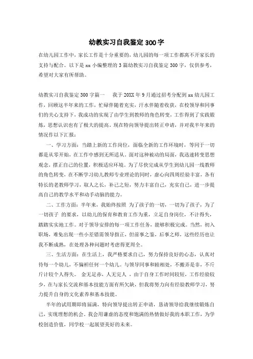 幼教实习自我鉴定300字