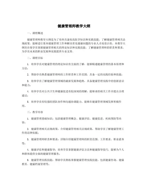 健康管理师教学大纲