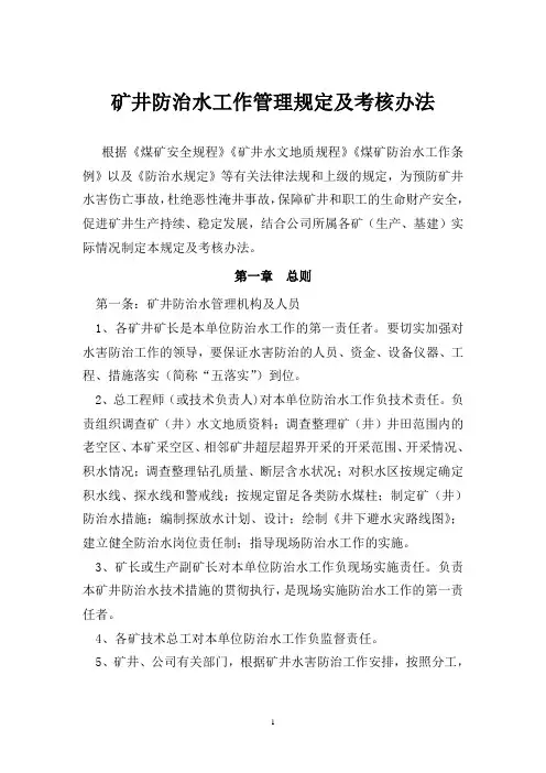 矿井防治水管理规定及考核办法