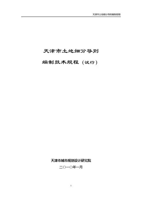 天津市土地细分编制规程