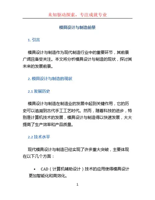 模具设计与制造前景