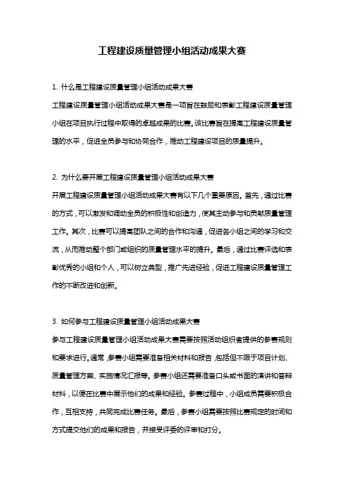 工程建设质量管理小组活动成果大赛